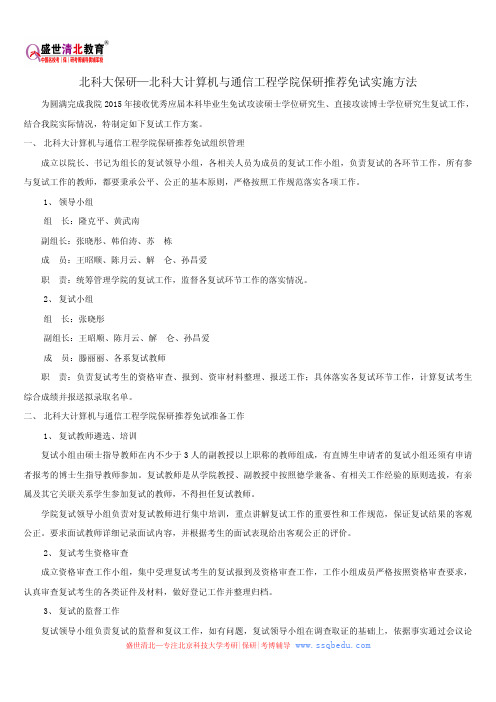 北科大保研—北科大计算机与通信工程学院保研推荐免试实施方法