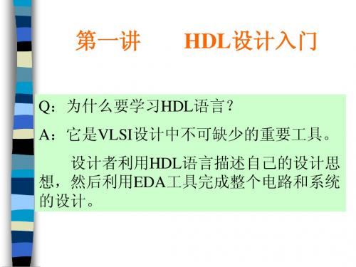 第一讲 VHDL语言基础