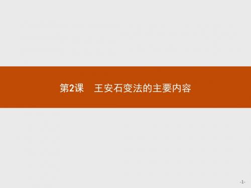 高二历史人教版选修1课件：4.2 王安石变法的主要内容