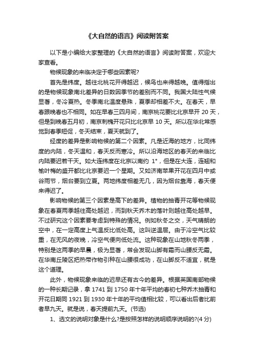 《大自然的语言》阅读附答案