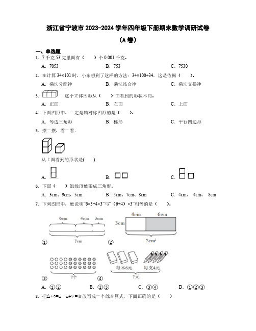 2023-2024学年浙江省宁波市四年级下册期末数学质量检测试卷合集2套(含答案)