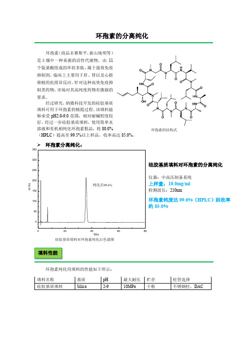 环孢素的分离纯化