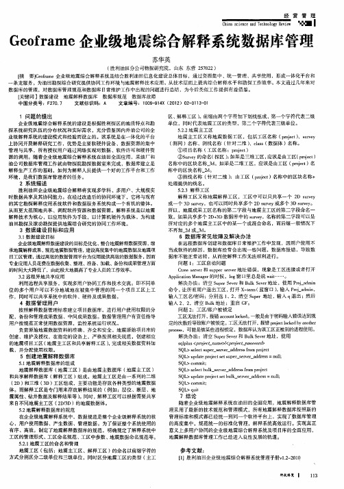 Geoframe企业级地震综合解释系统数据库管理