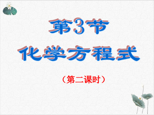 浙教版八级下册科学PPT课件化学方程式[]