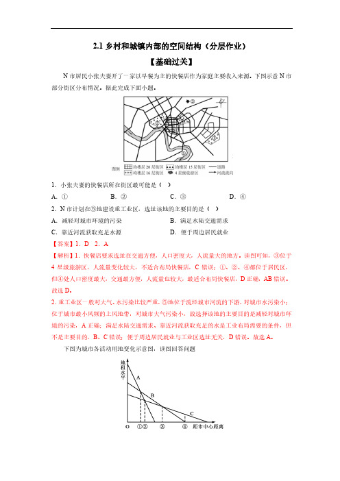 中图版新教材高中地理必修第二册2.1乡村和城镇内部的空间结构 课时分层练习题含答案解析