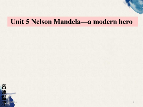 2020届高考英语一轮复习Unit5NelsonMandelaamodernhero课件新人教版必修