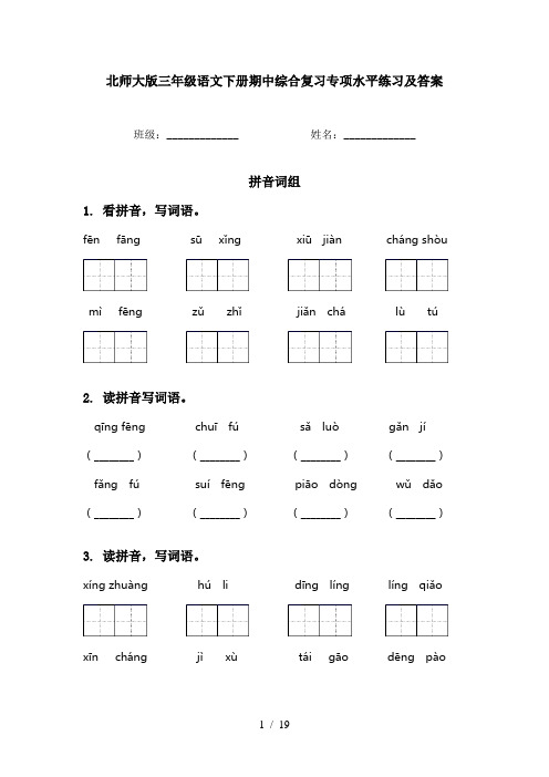 北师大版三年级语文下册期中综合复习专项水平练习及答案