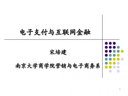 13电子支付与互联网金融