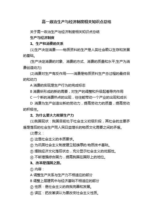 高一政治生产与经济制度相关知识点总结