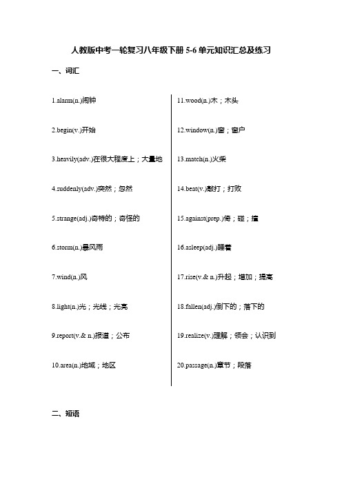 人教版中考英语一轮复习八年级下册Units5-6单元+单词短语汇总练习