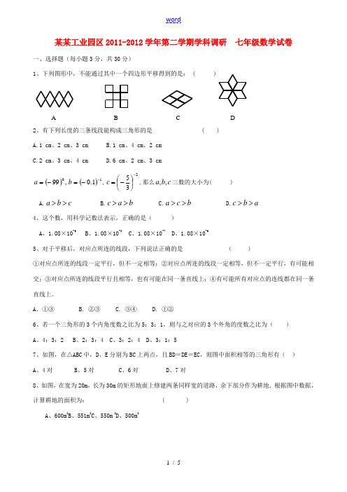 江苏省苏州工业园区2011-2012学年七年级数学3月调研试题 苏科版