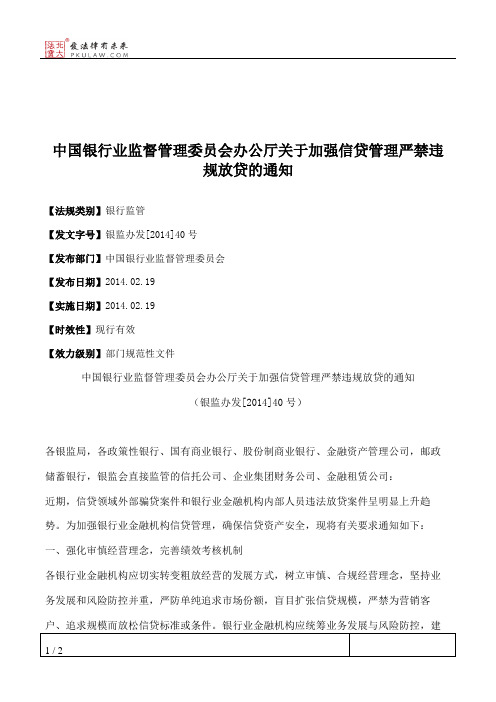 中国银行业监督管理委员会办公厅关于加强信贷管理严禁违规放贷的通知