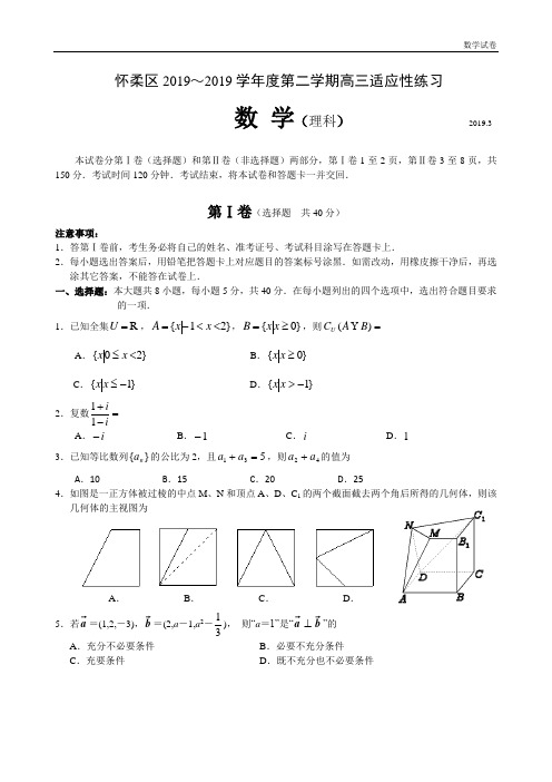 2019怀柔区高三一模数学试卷及答案理科