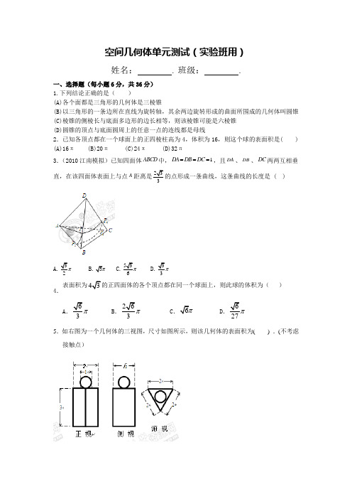 空间几何体单元测试+详答(实验班用)