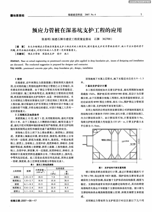 预应力管桩在深基坑支护工程的应用