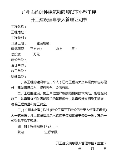 广州市临时性建筑和限额以下小型工程开工建设信息录入管理证明书(范本)