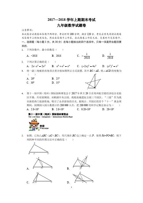 2017--2018河南省郑州市,九年级上学期期末,数学试卷含答案