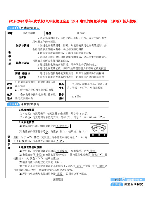 2019-2020学年(秋季版)九年级物理全册-15.4-电流的测量导学案-(新版)新人教版