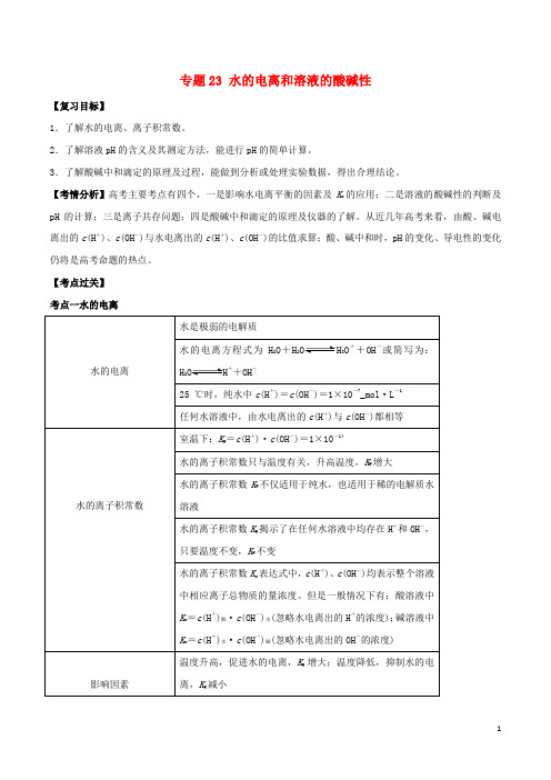 高考化学一轮总复习 考点扫描 专题23 水的电离和溶液的酸碱性学案