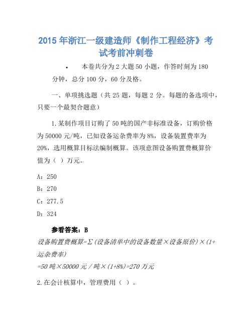 2015年浙江一级建造师《建设工程经济》考试考前冲刺卷(2)