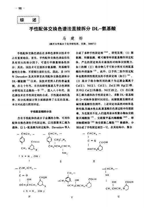 手性配体交换色谱法直接拆分DL-氨基酸