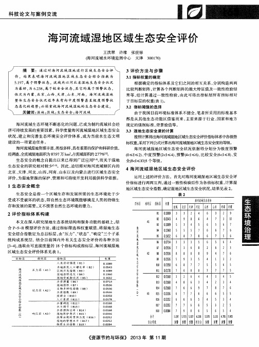 海河流域湿地区域生态安全评价