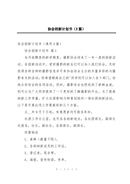 协会招新计划书(3篇)