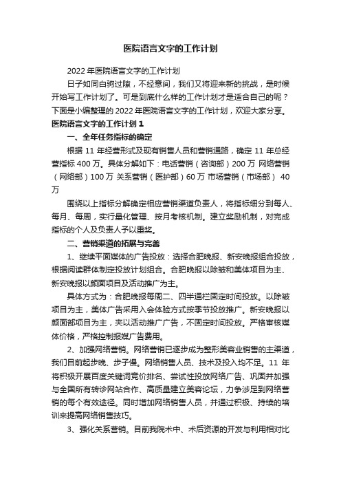 医院语言文字的工作计划