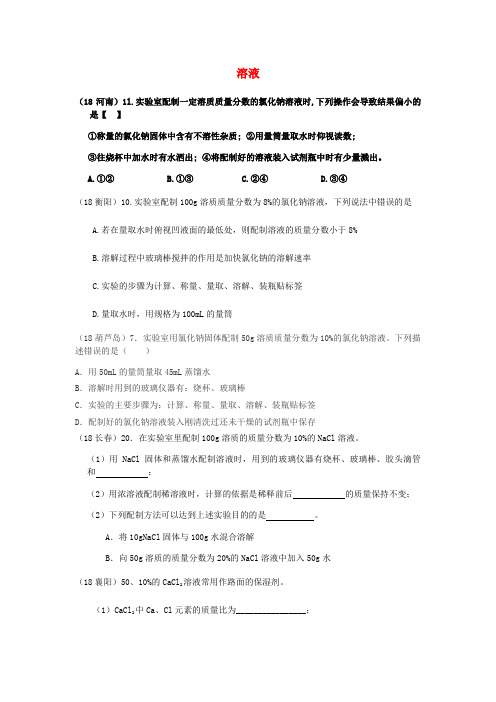 2018年中考化学物质的构成和变化考点4溶液6溶液的配制综合