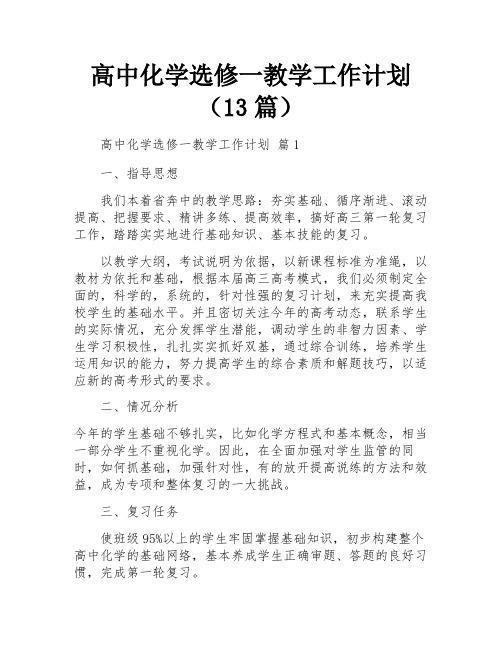 高中化学选修一教学工作计划(13篇)