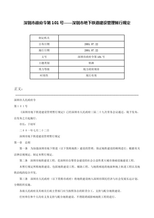 深圳市政府令第101号——深圳市地下铁道建设管理暂行规定-深圳市政府令第101号