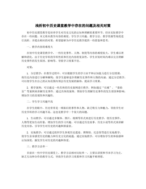 浅析初中历史课堂教学中存在的问题及相关对策