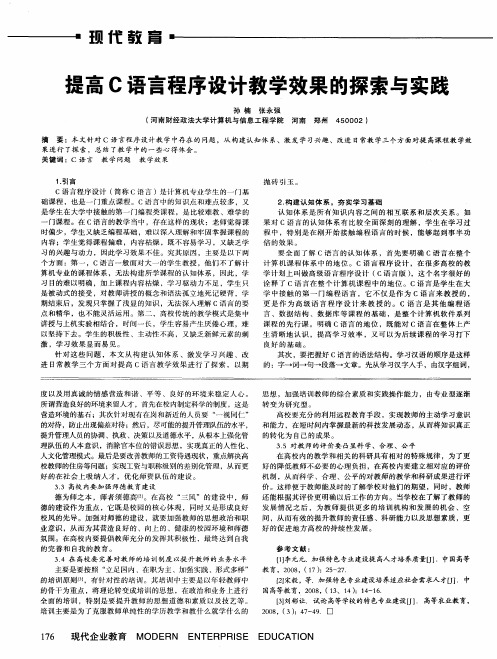 提高C语言程序设计教学效果的探索与实践