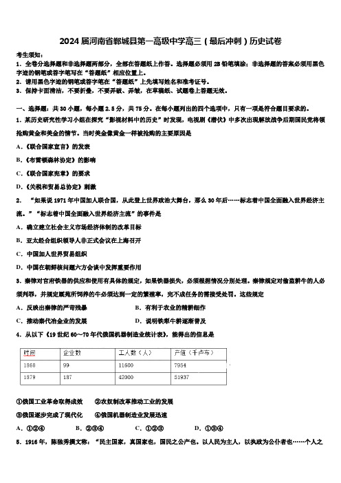 2024届河南省郸城县第一高级中学高三(最后冲刺)历史试卷含解析