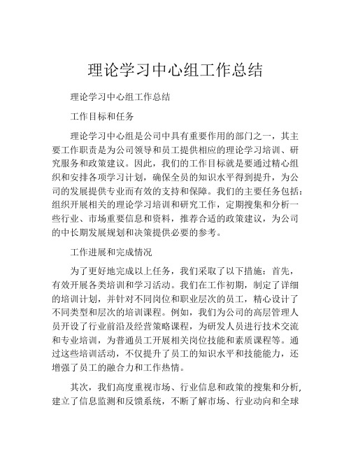 理论学习中心组工作总结