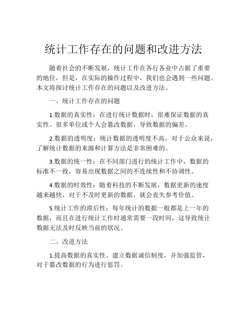 统计工作存在的问题和改进方法