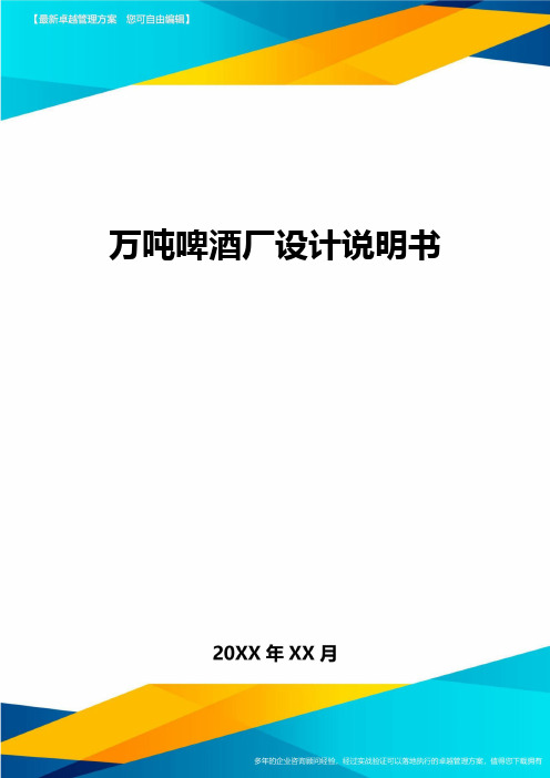 [管理运营方案]万吨啤酒厂设计说明书