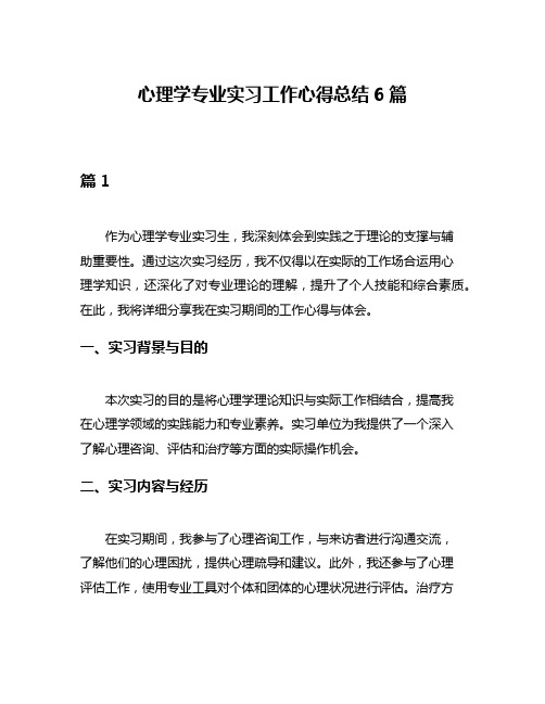 心理学专业实习工作心得总结6篇