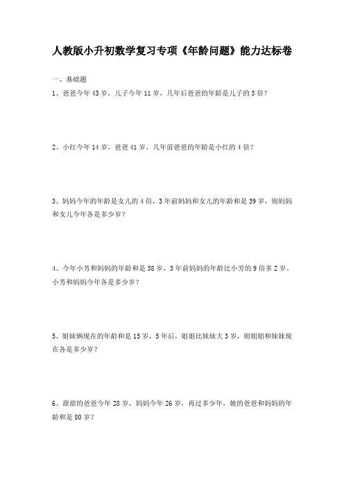 人教版小升初数学复习专项《年龄问题》能力达标卷