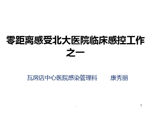 零距离感受北大医院临床感控工作之一PPT课件