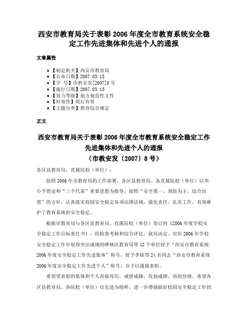 西安市教育局关于表彰2006年度全市教育系统安全稳定工作先进集体和先进个人的通报