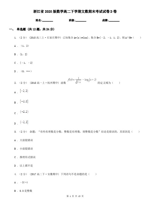 浙江省2020版数学高二下学期文数期末考试试卷D卷