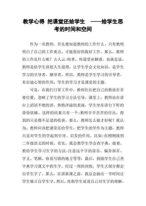 教学心得 把课堂还给学生  ——给学生思考的时间和空间