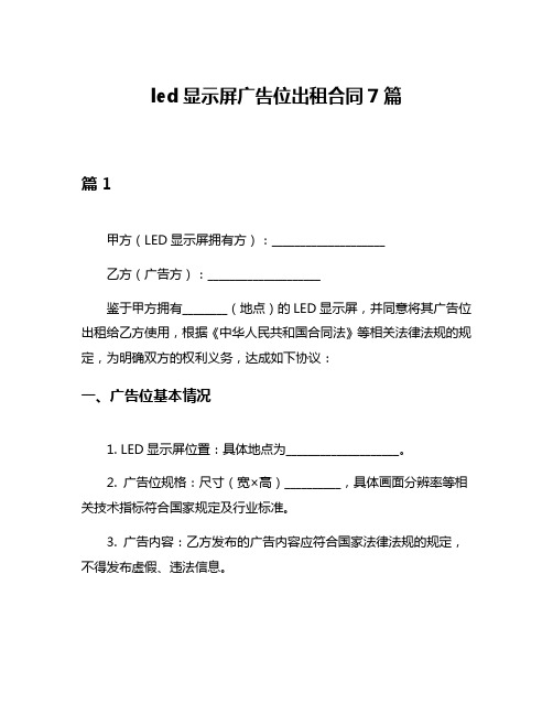 led显示屏广告位出租合同7篇