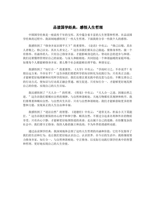 品读国学经典,感悟人生哲理