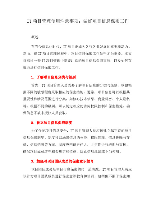 IT项目管理使用注意事项：做好项目信息保密工作(三)