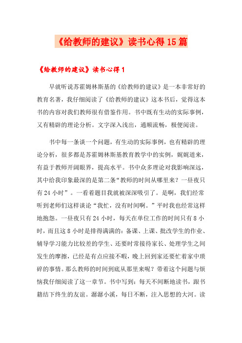 《给教师的建议》读书心得15篇