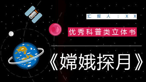 全国优秀科普作品推荐《嫦娥探月立体书》宇宙奥秘学习整理课件PPT模板