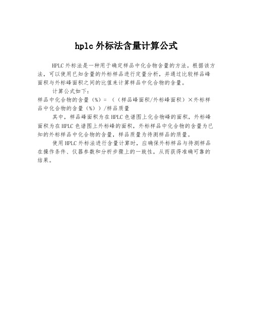 hplc外标法含量计算公式