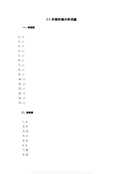 中国大学MOOC慕课爱课程(4)--外部环境分析试题答案网课刷课